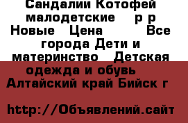 Сандалии Котофей малодетские,24 р-р.Новые › Цена ­ 600 - Все города Дети и материнство » Детская одежда и обувь   . Алтайский край,Бийск г.